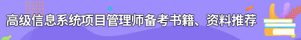 信息系統(tǒng)項目管理師備考書籍、資料